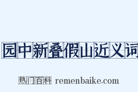 园中新叠假山近义词是什么意思的图片